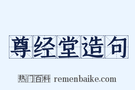 尊经堂造句是什么意思的图片